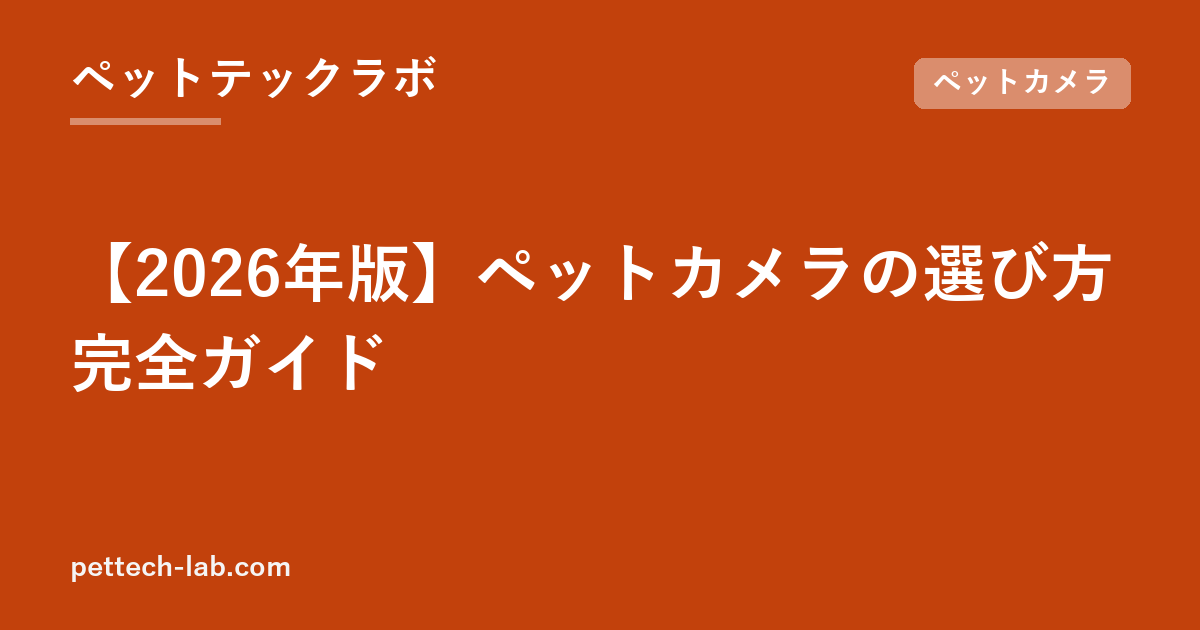 【2026年版】ペットカメラの選び方完全ガイド