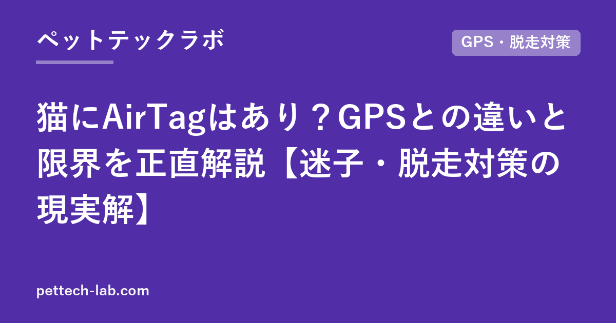 猫にAirTagはあり？GPSとの違いと限界を正直解説【迷子・脱走対策の現実解】
