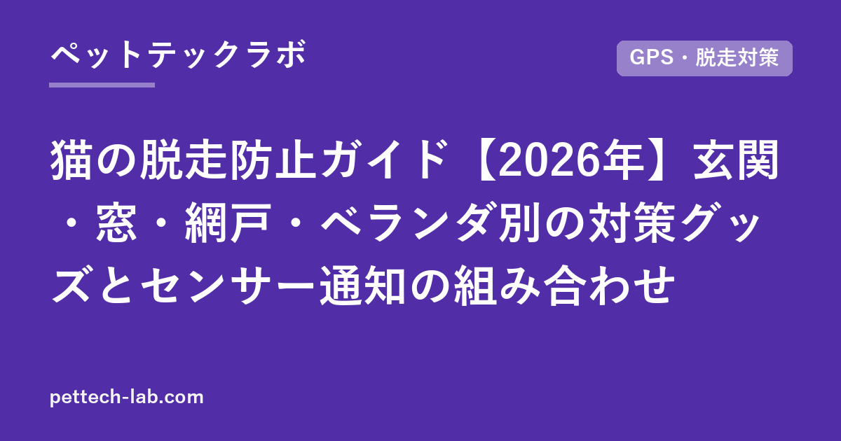 猫の脱走防止ガイド【2026年】玄関・窓・網戸・ベランダ別の対策グッズとセンサー通知の組み合わせ