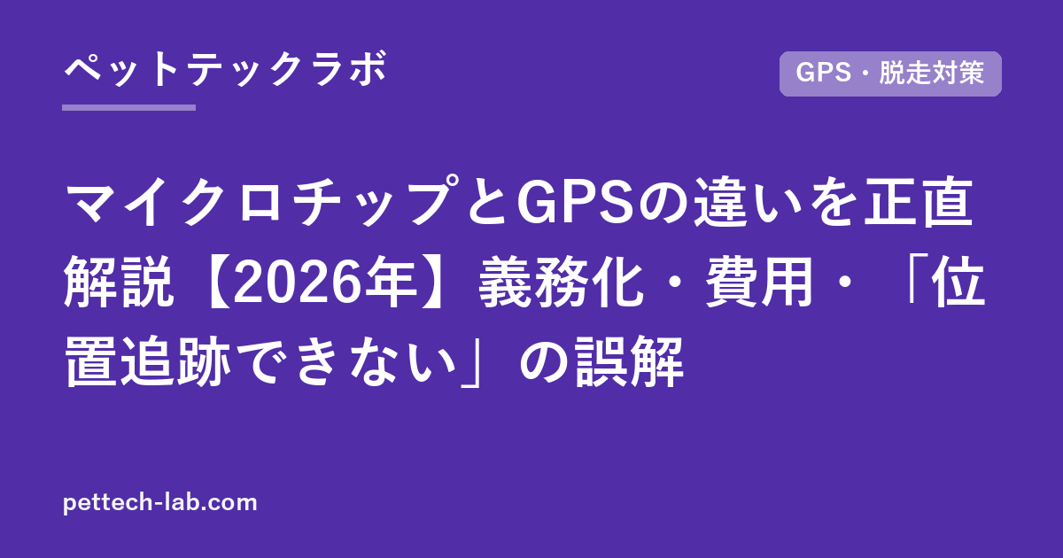 マイクロチップとGPSの違いを正直解説【2026年】義務化・費用・「位置追跡できない」の誤解