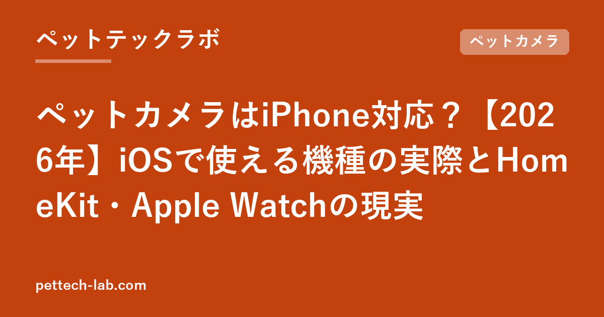 ペットカメラはiPhone対応？【2026年】iOSで使える機種の実際とHomeKit・Apple Watchの現実