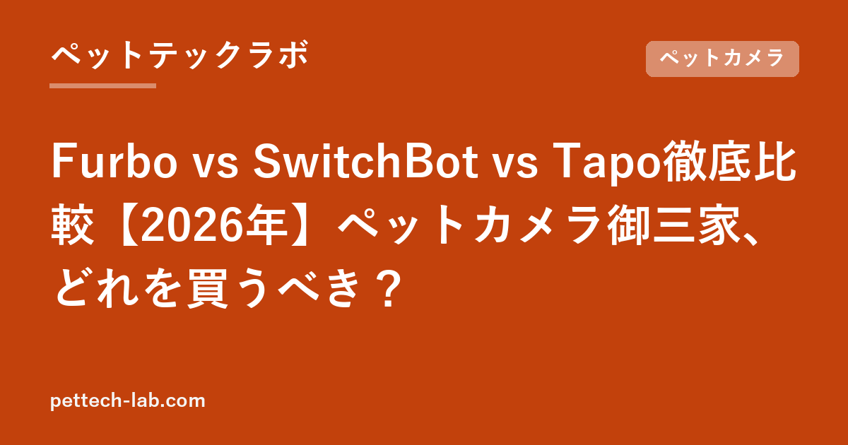 Furbo vs SwitchBot vs Tapo徹底比較【2026年】ペットカメラ御三家、どれを買うべき？
