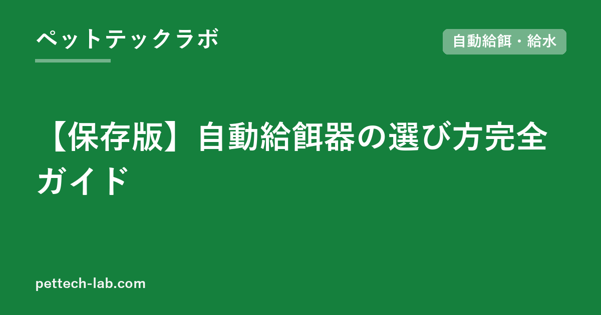 【保存版】自動給餌器の選び方完全ガイド