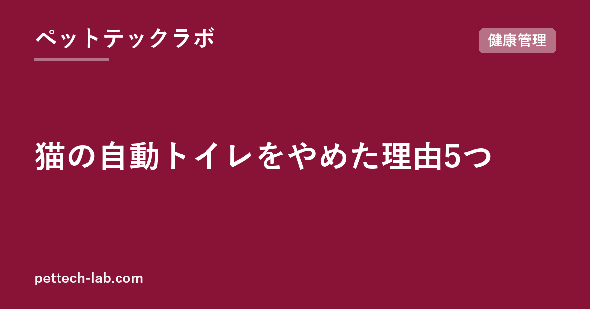 猫の自動トイレをやめた理由5つ